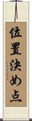 位置決め点 Scroll