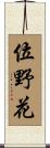 位野花 Scroll