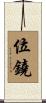 位鐃 Scroll
