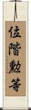 位階勲等 Scroll