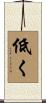 低く Scroll