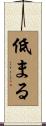 低まる Scroll