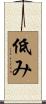 低み Scroll