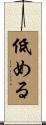 低める Scroll