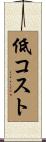 低コスト Scroll