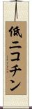 低ニコチン Scroll