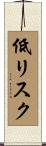 低リスク Scroll