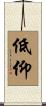 低仰 Scroll