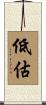 低估 Scroll