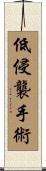 低侵襲手術 Scroll