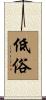 低俗 Scroll