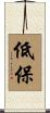 低保 Scroll
