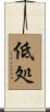 低処 Scroll