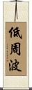 低周波 Scroll