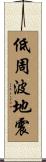低周波地震 Scroll