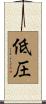 低圧 Scroll