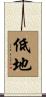 低地 Scroll
