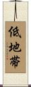 低地帯 Scroll