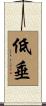 低垂 Scroll