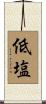 低塩 Scroll