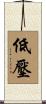低壓 Scroll