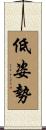 低姿勢 Scroll