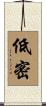 低密 Scroll
