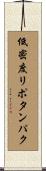 低密度リポタンパク Scroll
