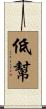 低幫 Scroll