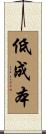 低成本 Scroll