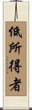 低所得者 Scroll