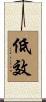 低效 Scroll