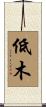 低木 Scroll