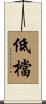 低檔 Scroll