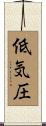 低気圧 Scroll