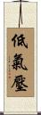 低氣壓 Scroll