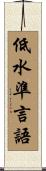 低水準言語 Scroll