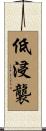 低浸襲 Scroll