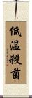 低温殺菌 Scroll