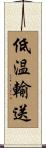 低温輸送 Scroll