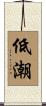 低潮 Scroll