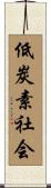 低炭素社会 Scroll