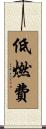 低燃費 Scroll
