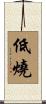 低燒 Scroll