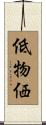低物価 Scroll