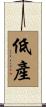 低產 Scroll