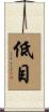 低目 Scroll