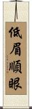 低眉順眼 Scroll