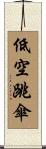 低空跳傘 Scroll
