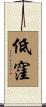 低窪 Scroll